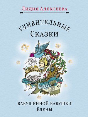 cover image of Удивительные сказки бабушкиной бабушки Елены